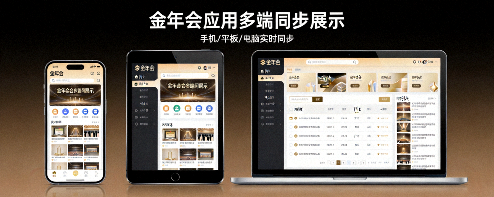 多设备展示金年会应用界面 - 手机、平板、电脑屏幕同步显示